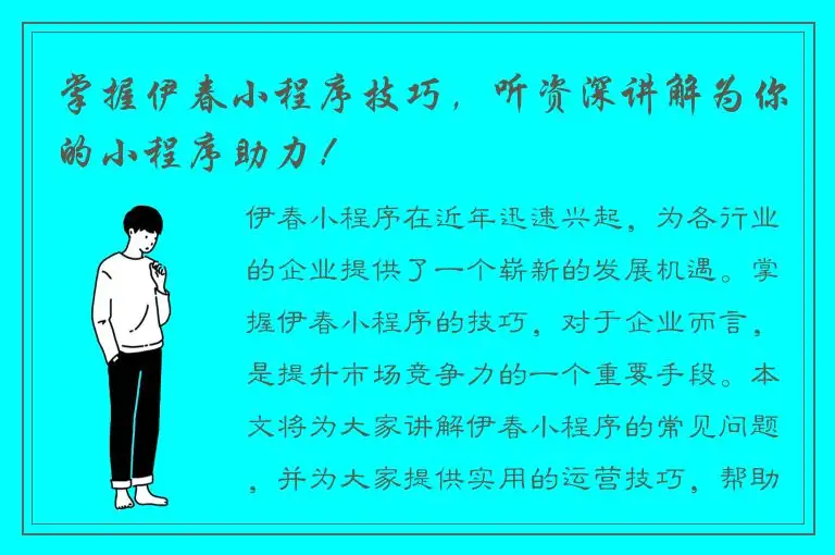 掌握伊春小程序技巧，听资深讲解为你的小程序助力！