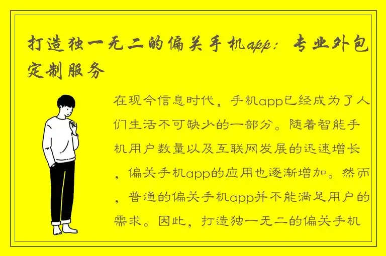 打造独一无二的偏关手机app：专业外包定制服务
