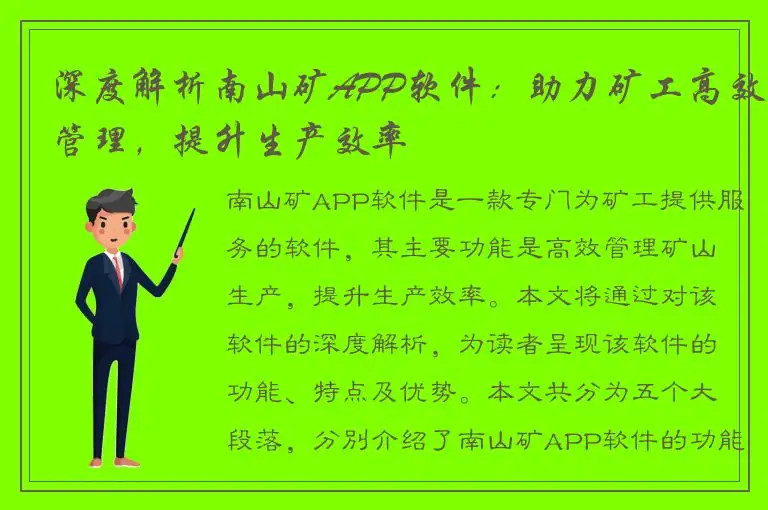 深度解析南山矿APP软件：助力矿工高效管理，提升生产效率