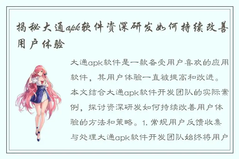揭秘大通apk软件资深研发如何持续改善用户体验