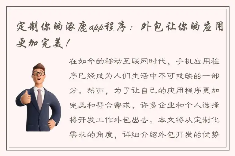 定制你的涿鹿app程序：外包让你的应用更加完美！