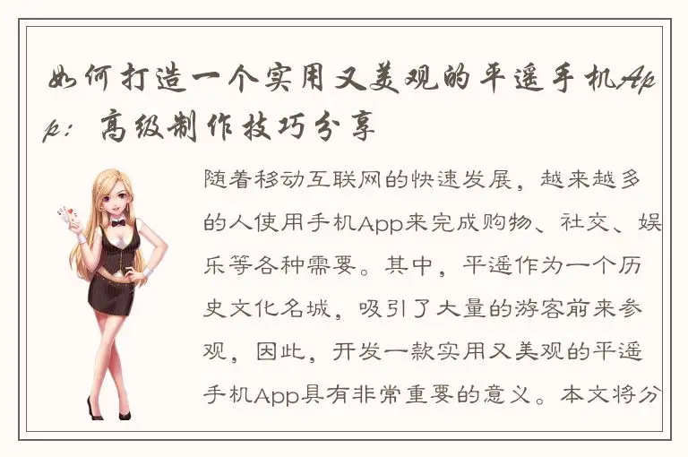 如何打造一个实用又美观的平遥手机App：高级制作技巧分享