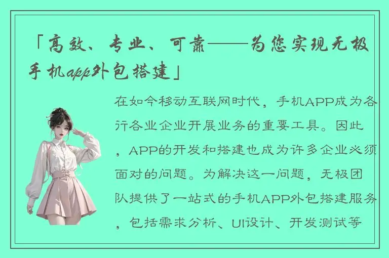 「高效、专业、可靠——为您实现无极手机app外包搭建」