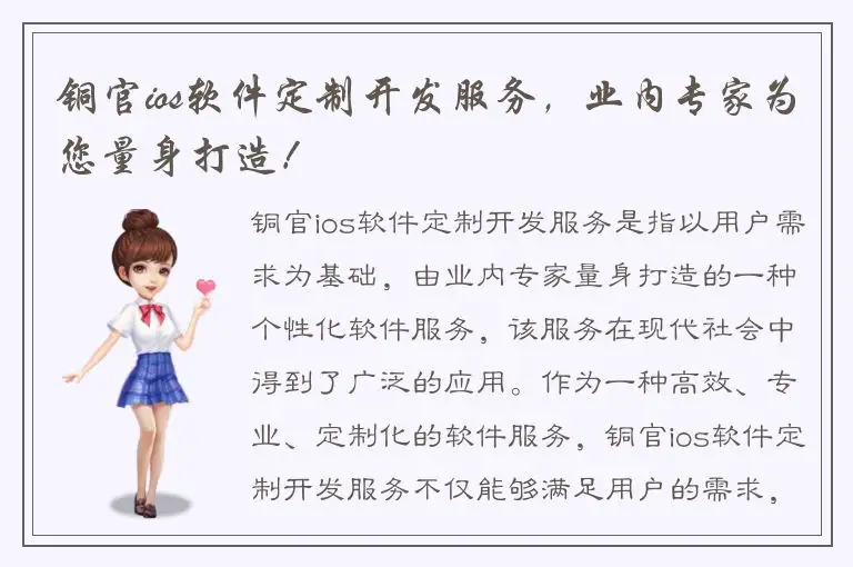 铜官ios软件定制开发服务，业内专家为您量身打造！