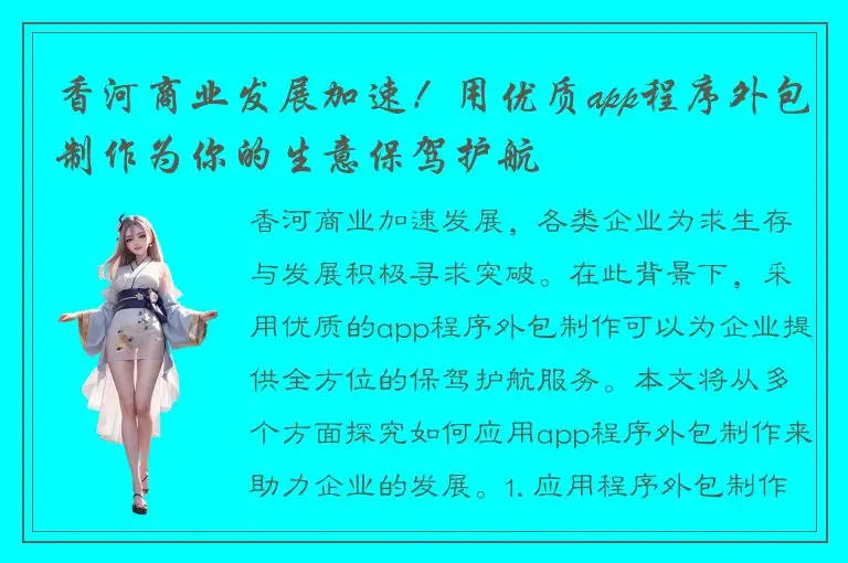 香河商业发展加速！用优质app程序外包制作为你的生意保驾护航