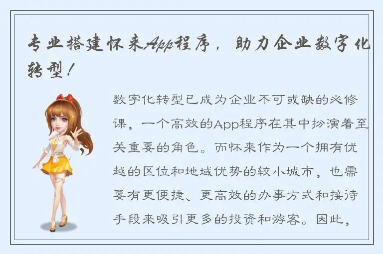 专业搭建怀来App程序，助力企业数字化转型！