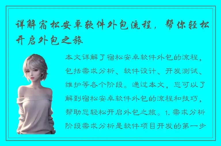 详解宿松安卓软件外包流程，帮你轻松开启外包之旅