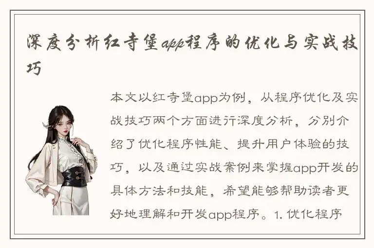 深度分析红寺堡app程序的优化与实战技巧