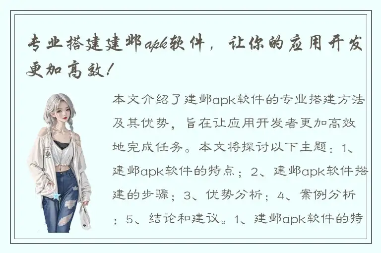 专业搭建建邺apk软件，让你的应用开发更加高效！