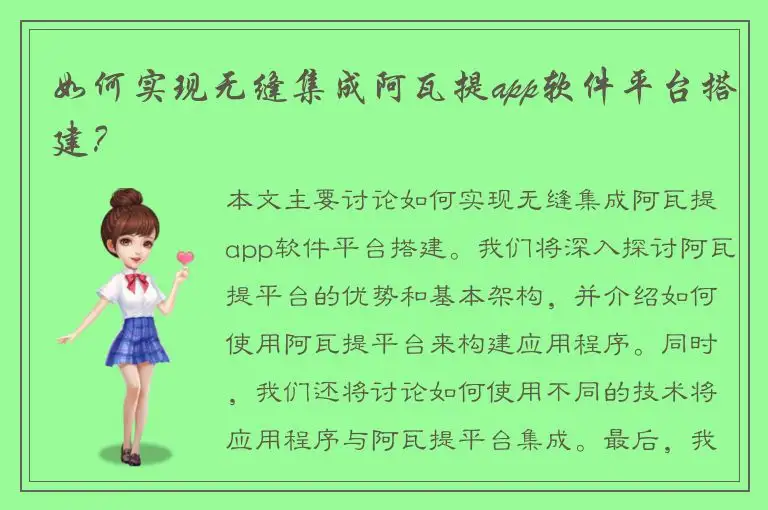 如何实现无缝集成阿瓦提app软件平台搭建？
