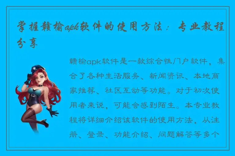 掌握赣榆apk软件的使用方法：专业教程分享