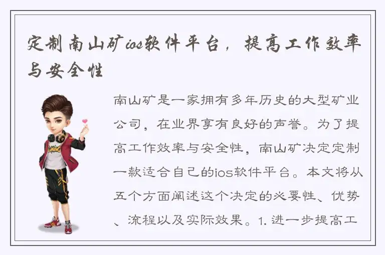 定制南山矿ios软件平台，提高工作效率与安全性