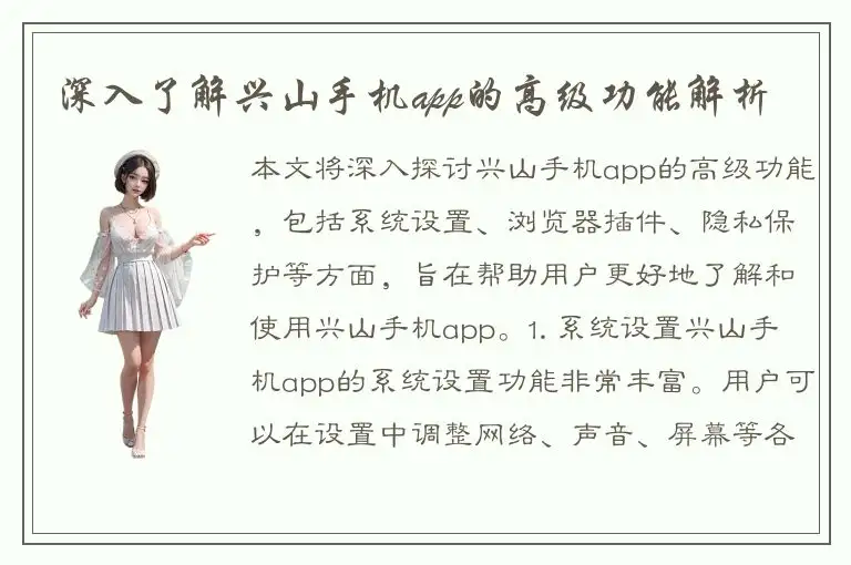 深入了解兴山手机app的高级功能解析