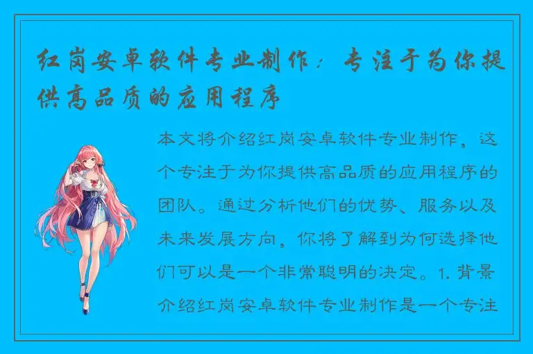 红岗安卓软件专业制作：专注于为你提供高品质的应用程序