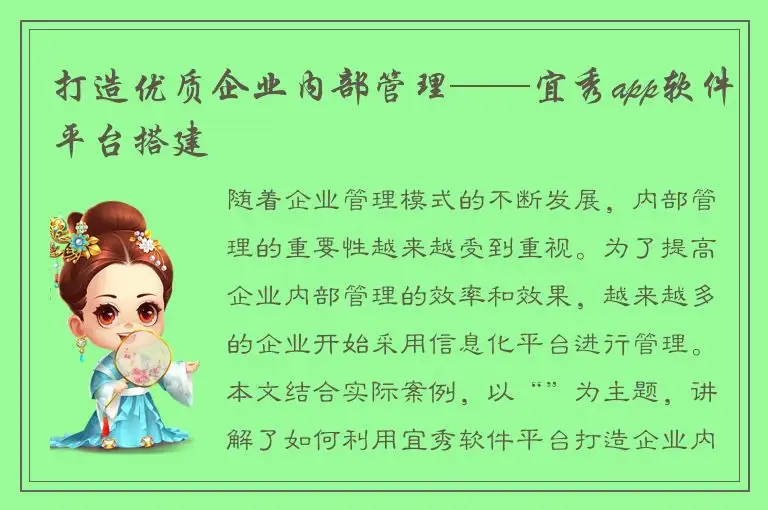 打造优质企业内部管理——宜秀app软件平台搭建