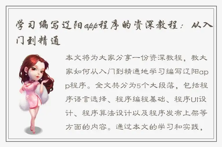 学习编写辽阳app程序的资深教程：从入门到精通