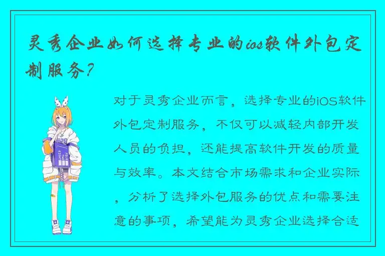 灵秀企业如何选择专业的ios软件外包定制服务？