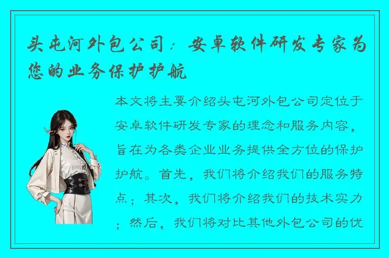 头屯河外包公司：安卓软件研发专家为您的业务保护护航
