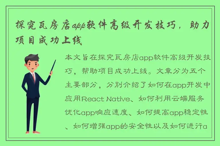 探究瓦房店app软件高级开发技巧，助力项目成功上线
