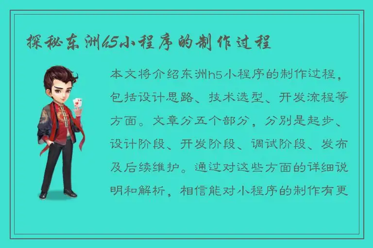 探秘东洲h5小程序的制作过程