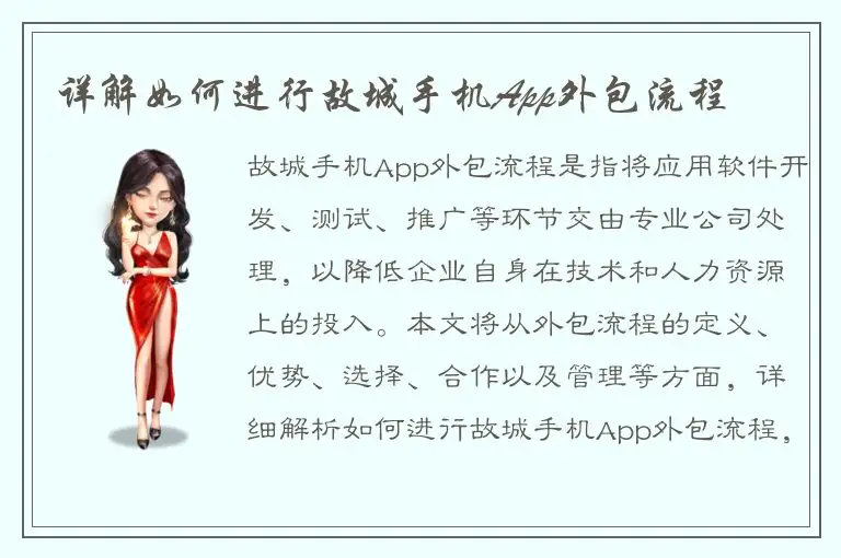 详解如何进行故城手机App外包流程