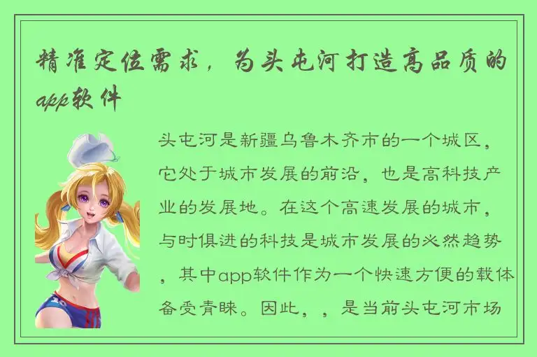 精准定位需求，为头屯河打造高品质的app软件