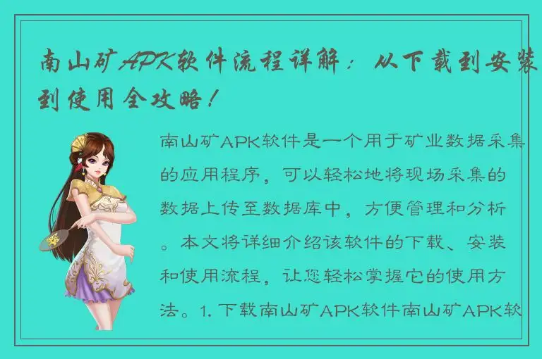 南山矿APK软件流程详解：从下载到安装到使用全攻略！