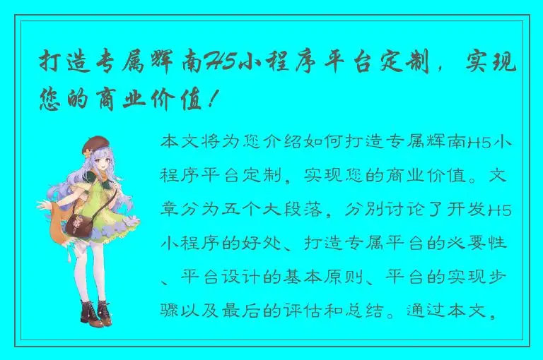 打造专属辉南H5小程序平台定制，实现您的商业价值！
