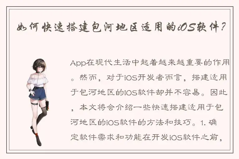 如何快速搭建包河地区适用的iOS软件？
