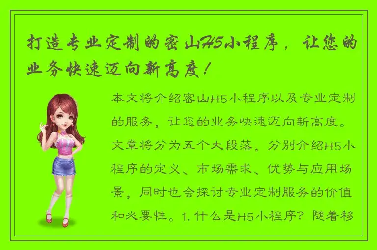 打造专业定制的密山H5小程序，让您的业务快速迈向新高度！