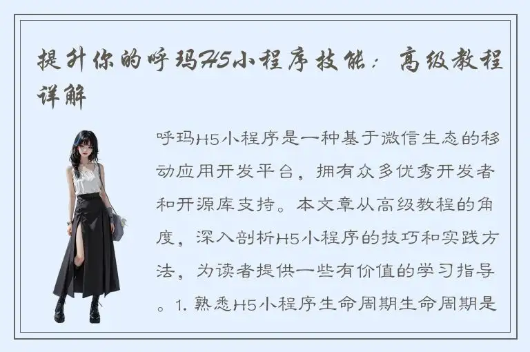 提升你的呼玛H5小程序技能：高级教程详解
