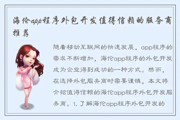海伦app程序外包开发值得信赖的服务商推荐