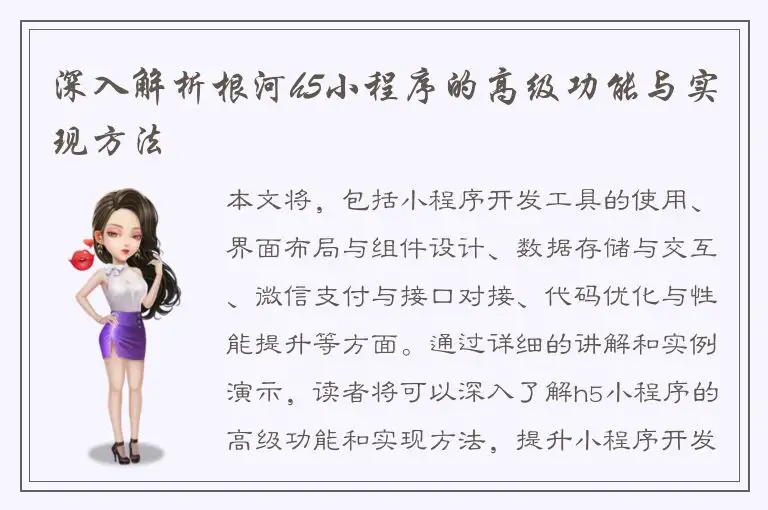 深入解析根河h5小程序的高级功能与实现方法
