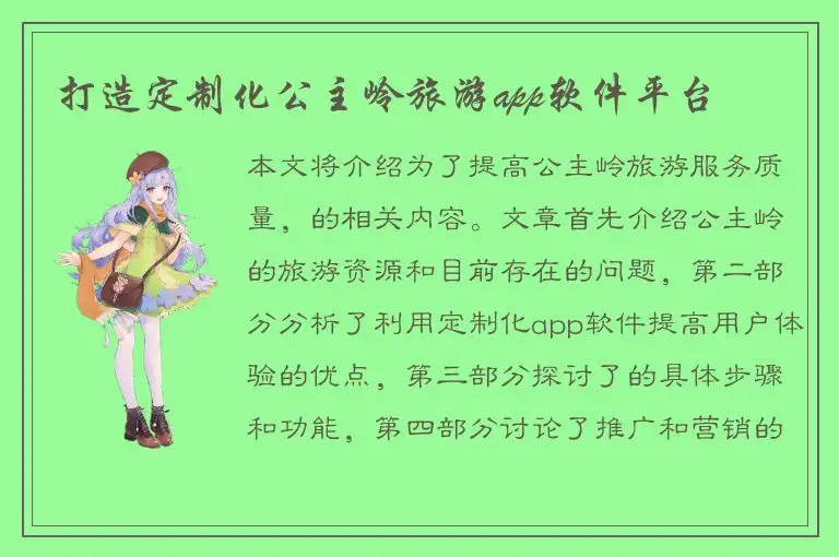 打造定制化公主岭旅游app软件平台