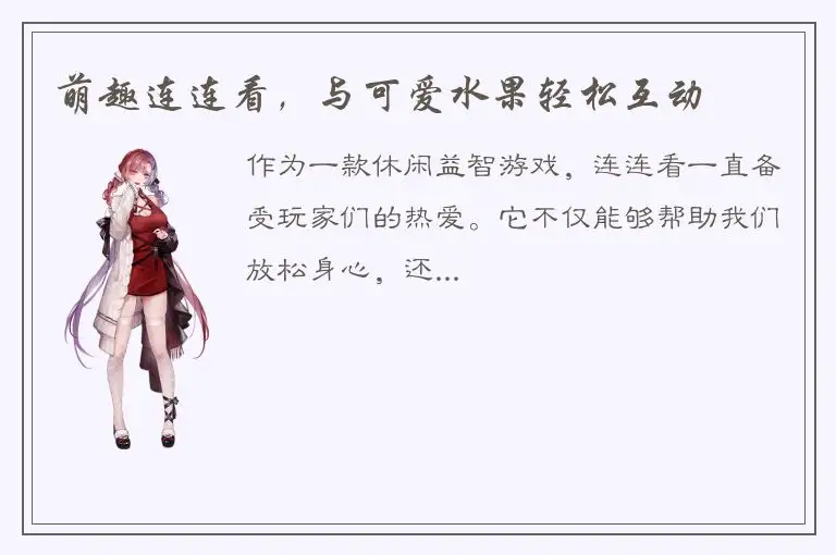 萌趣连连看，与可爱水果轻松互动