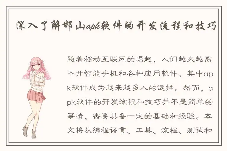 深入了解邯山apk软件的开发流程和技巧