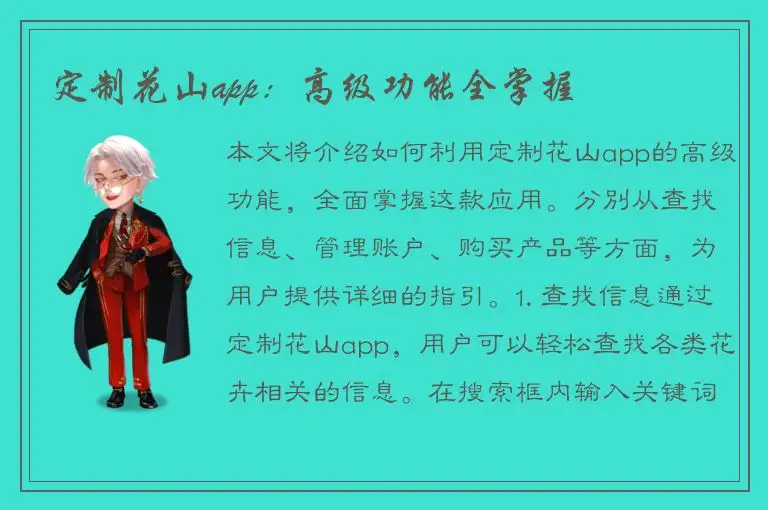 定制花山app：高级功能全掌握