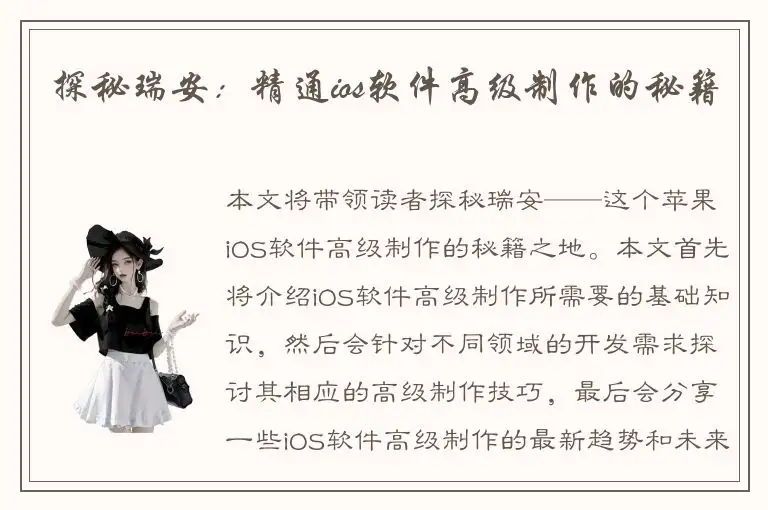 探秘瑞安：精通ios软件高级制作的秘籍
