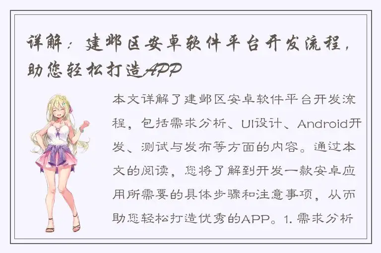 详解：建邺区安卓软件平台开发流程，助您轻松打造APP