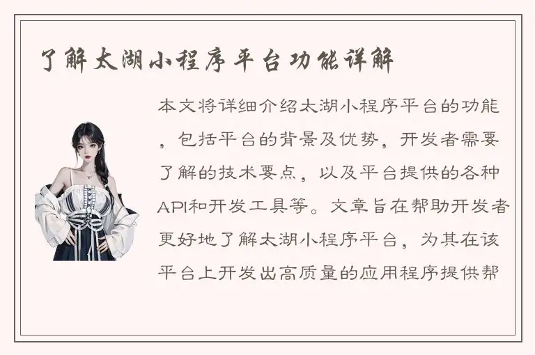 了解太湖小程序平台功能详解