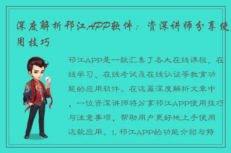 深度解析邗江APP软件：资深讲师分享使用技巧