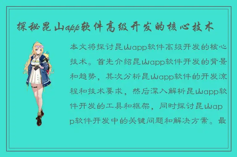 探秘昆山app软件高级开发的核心技术