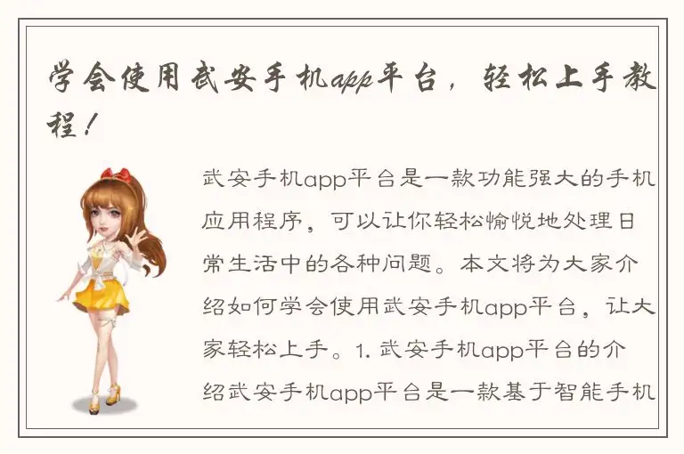 学会使用武安手机app平台，轻松上手教程！