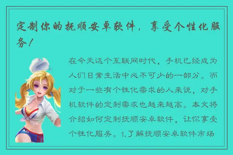 定制你的抚顺安卓软件，享受个性化服务！
