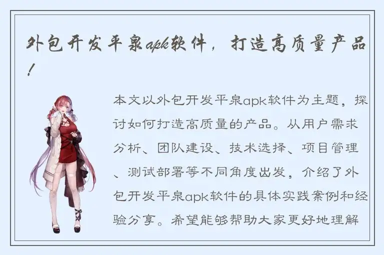 外包开发平泉apk软件，打造高质量产品！