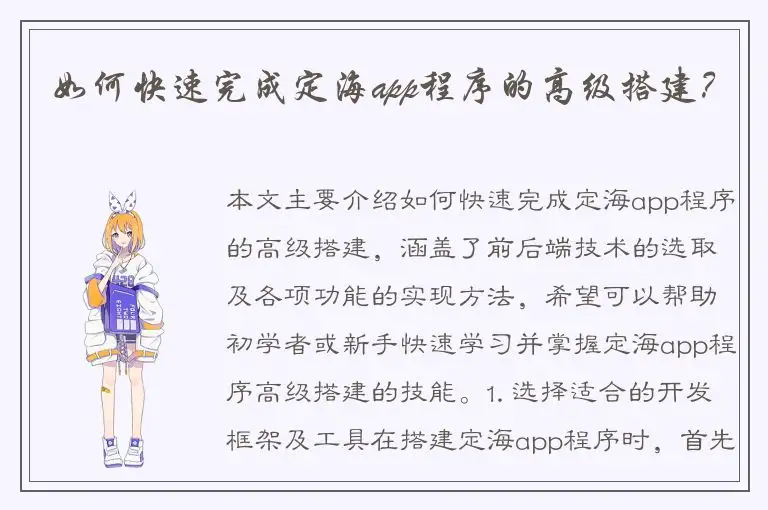 如何快速完成定海app程序的高级搭建？