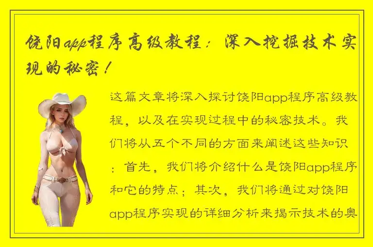 饶阳app程序高级教程：深入挖掘技术实现的秘密！