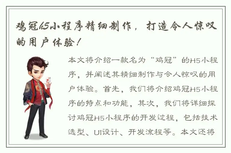鸡冠h5小程序精细制作，打造令人惊叹的用户体验！