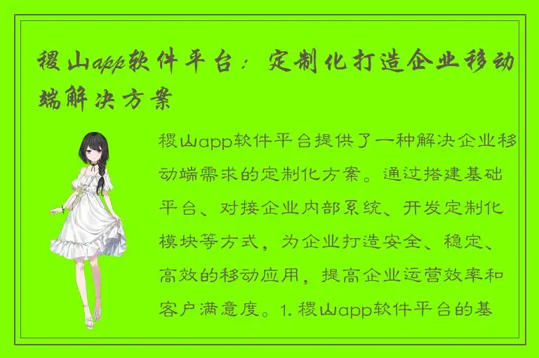 稷山app软件平台：定制化打造企业移动端解决方案