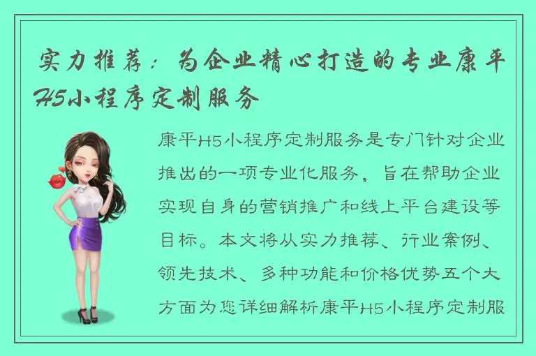 实力推荐：为企业精心打造的专业康平H5小程序定制服务